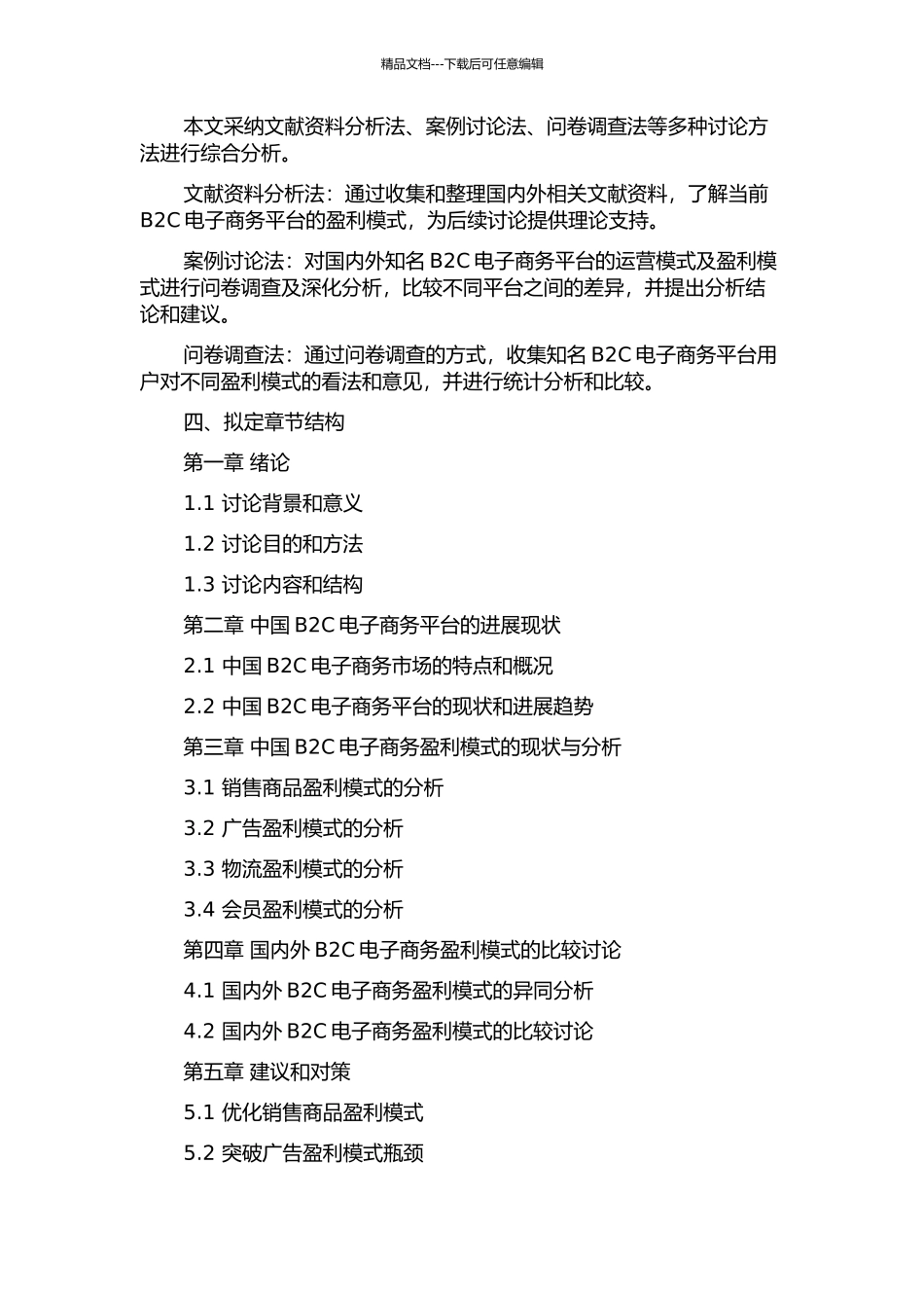 中国B2C电子商务盈利模式比较研究的开题报告_第2页