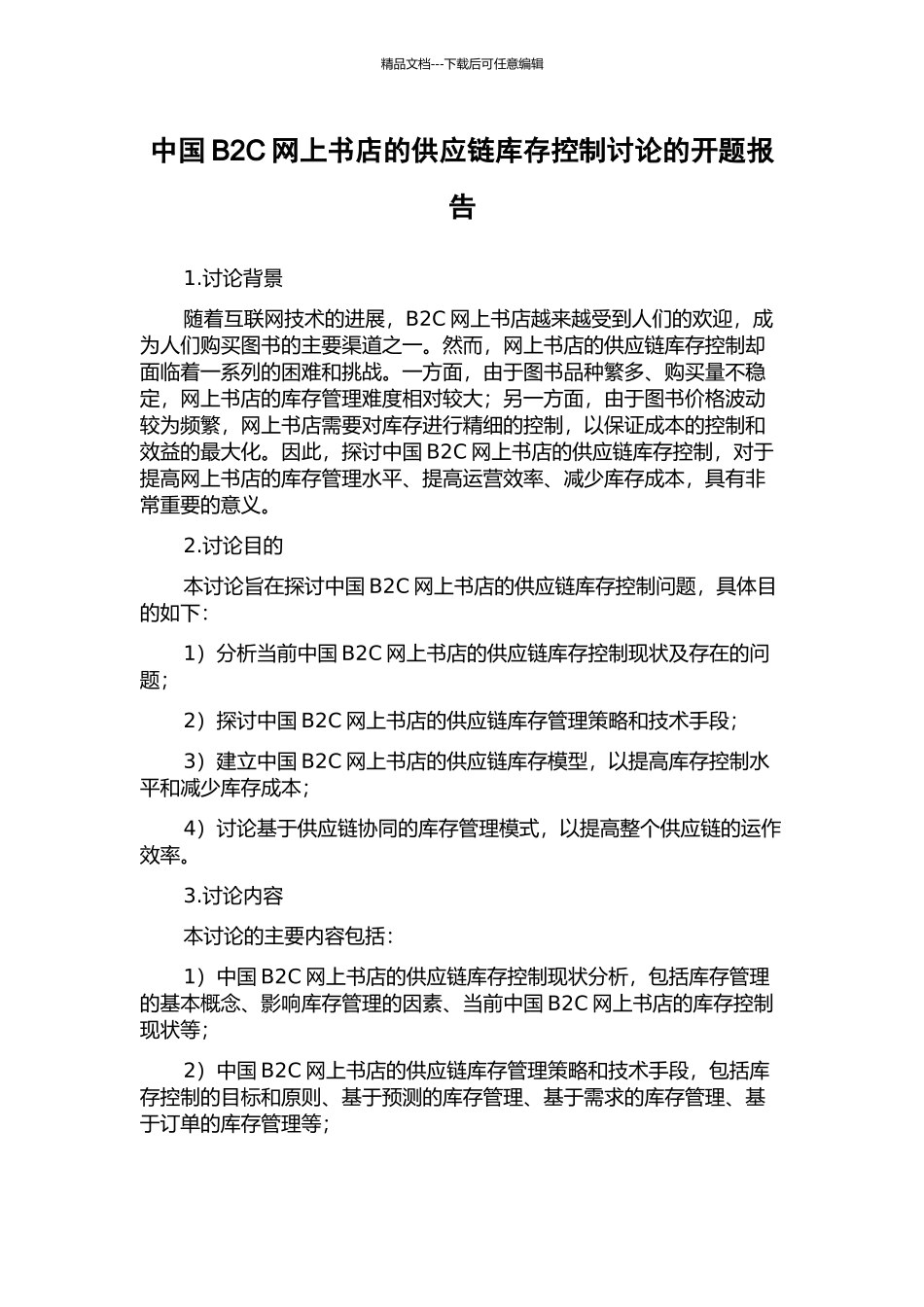 中国B2C网上书店的供应链库存控制研究的开题报告_第1页