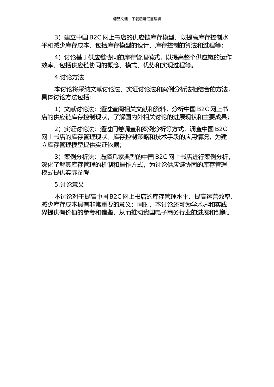 中国B2C网上书店的供应链库存控制研究的开题报告_第2页