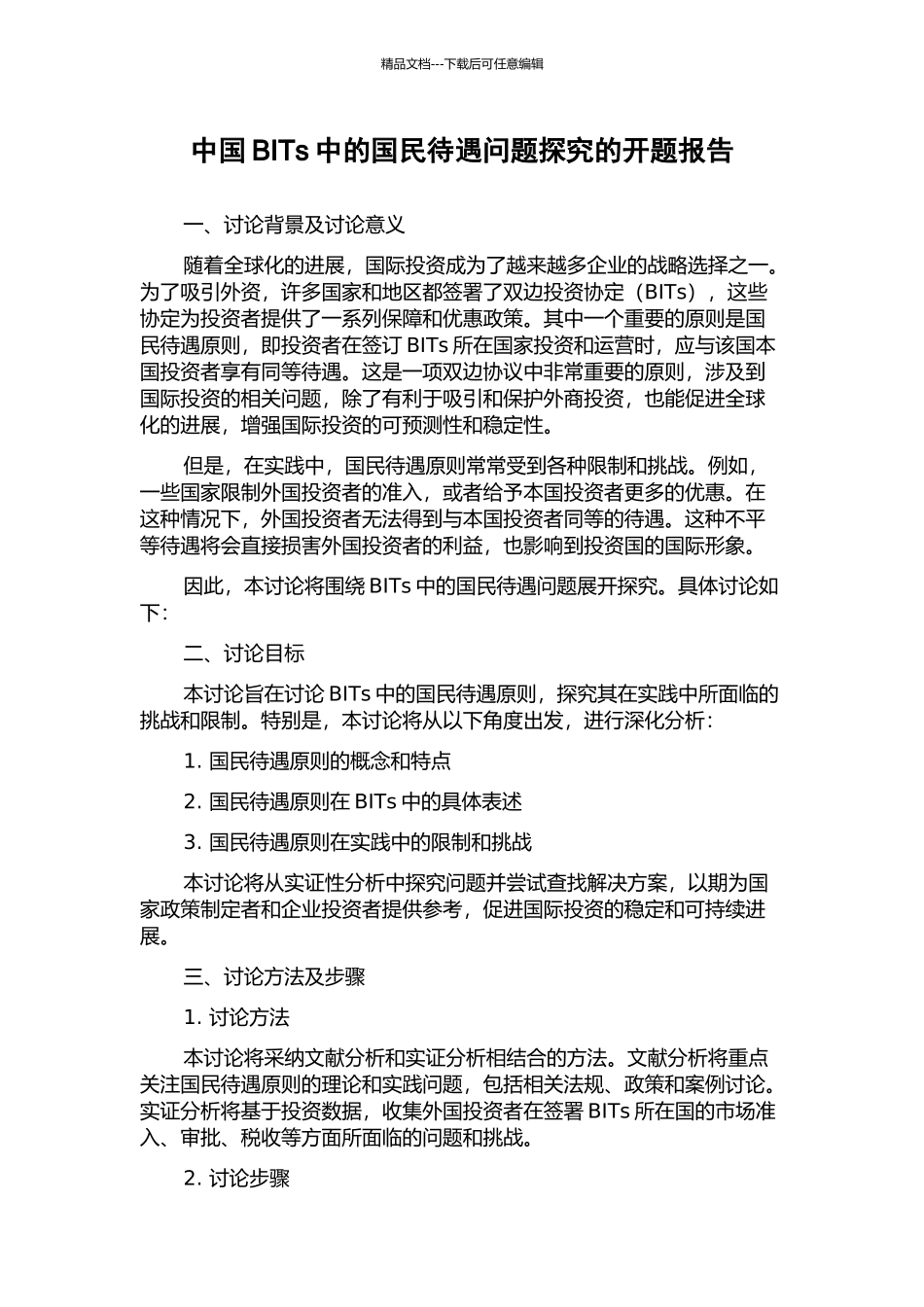 中国BITs中的国民待遇问题探究的开题报告_第1页