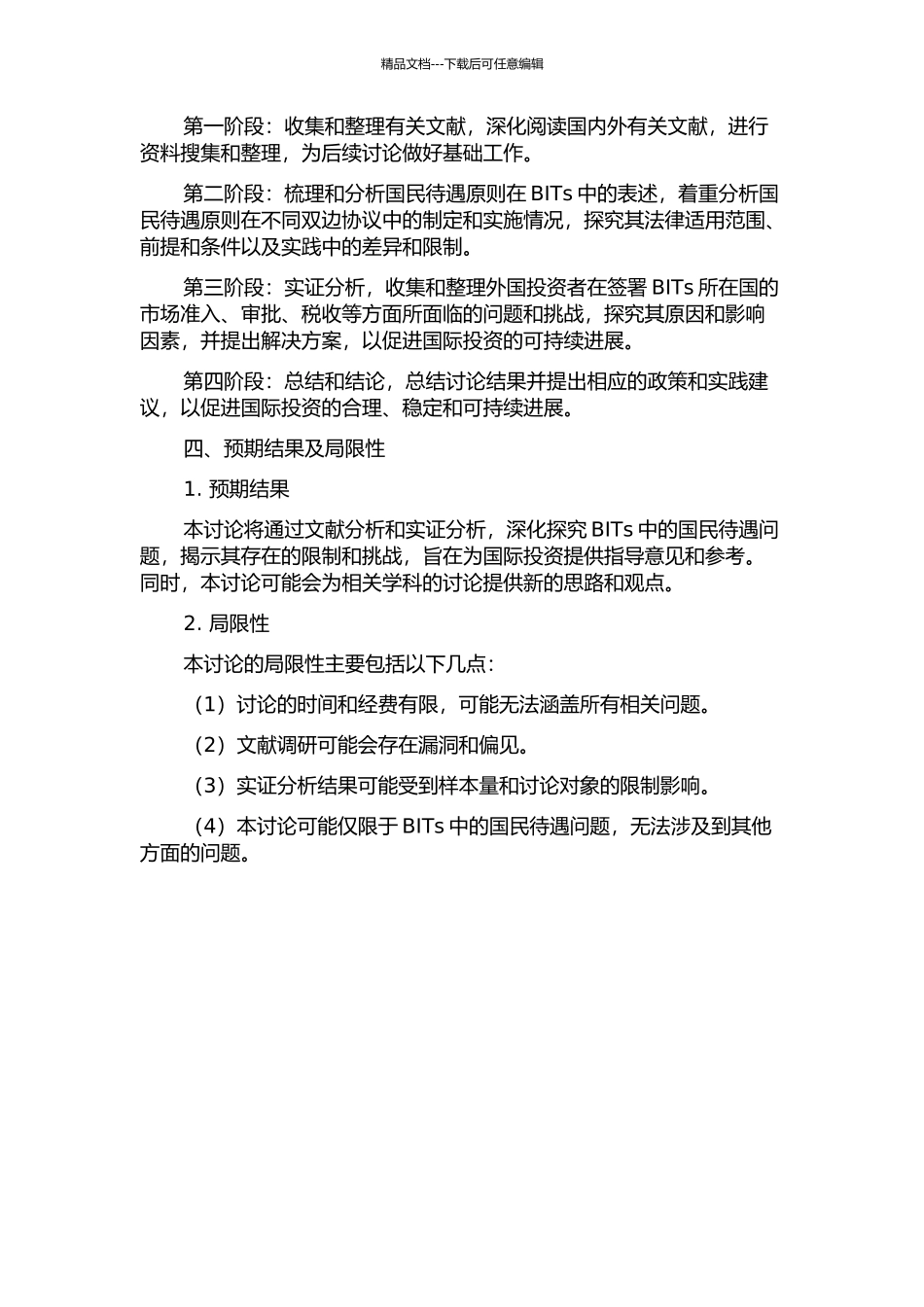 中国BITs中的国民待遇问题探究的开题报告_第2页