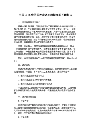 中国BITs中的国民待遇问题探究的开题报告