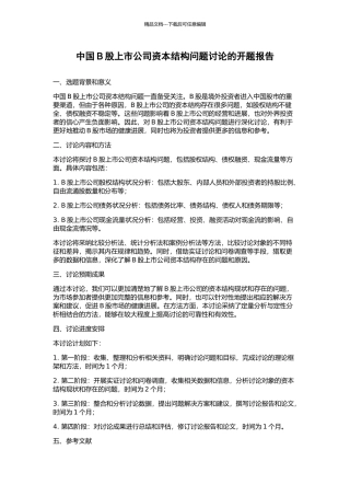 中国B股上市公司资本结构问题研究的开题报告