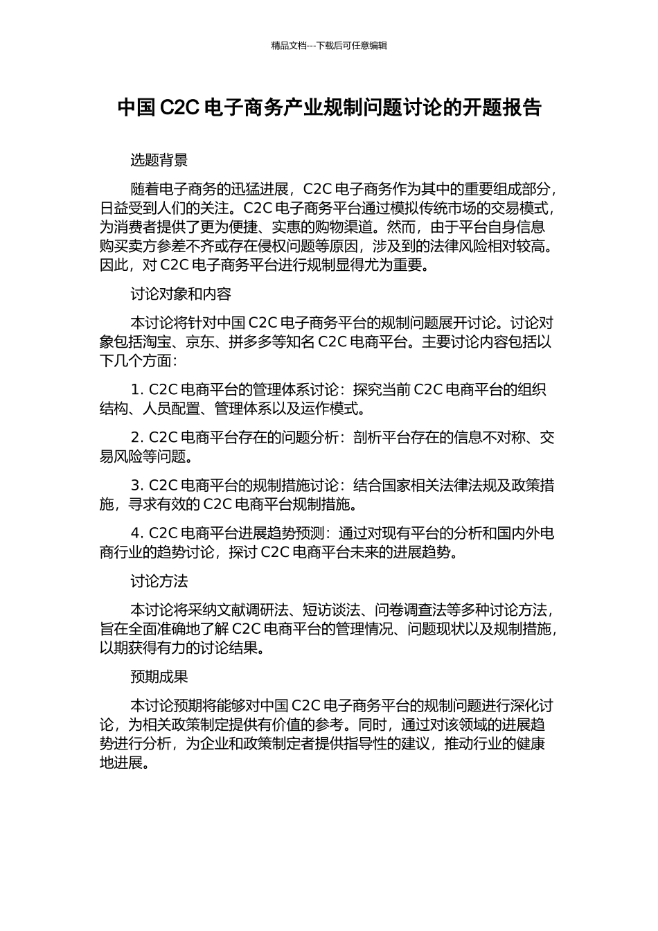 中国C2C电子商务产业规制问题研究的开题报告_第1页