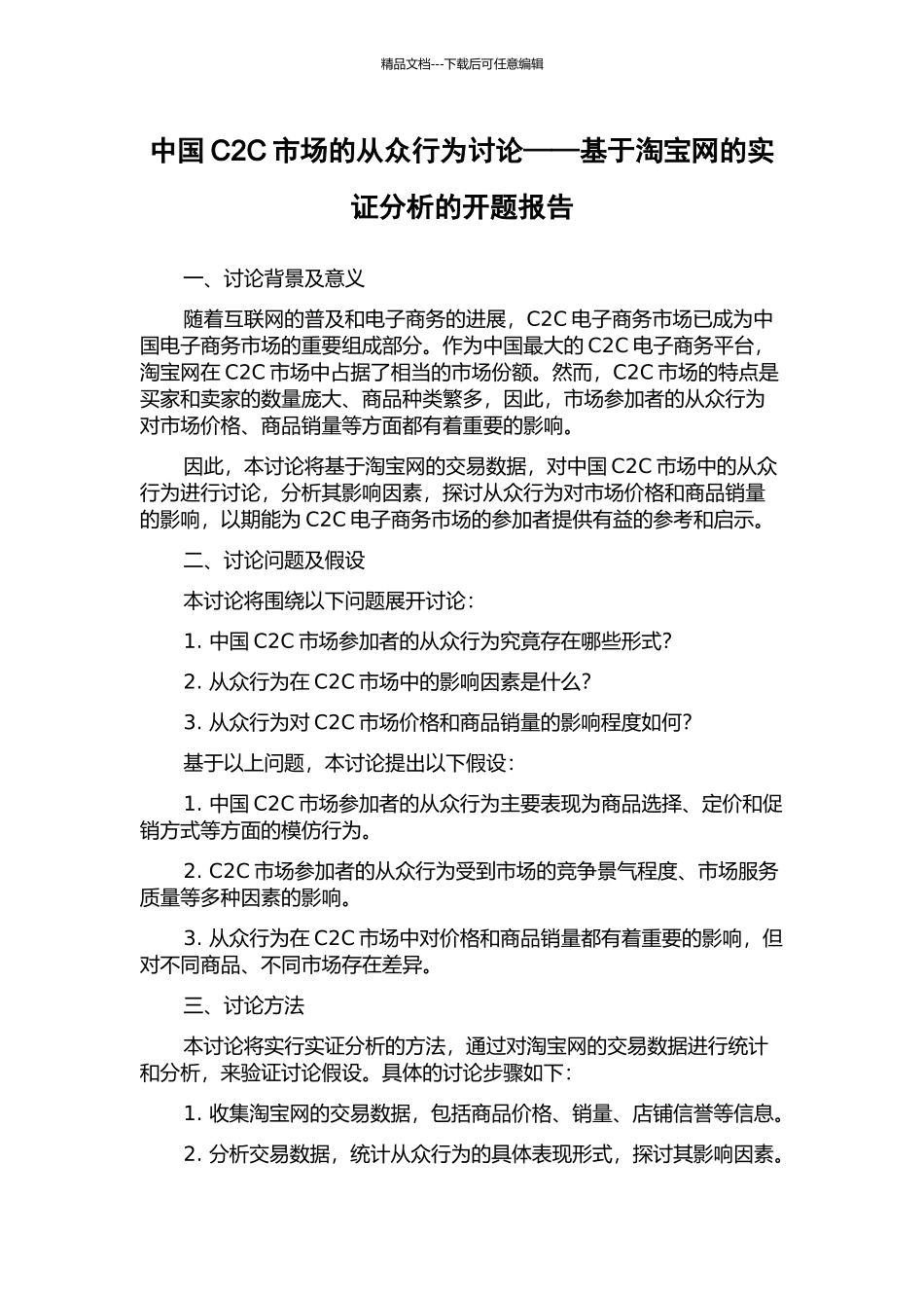 中国C2C市场的从众行为研究——基于淘宝网的实证分析的开题报告_第1页