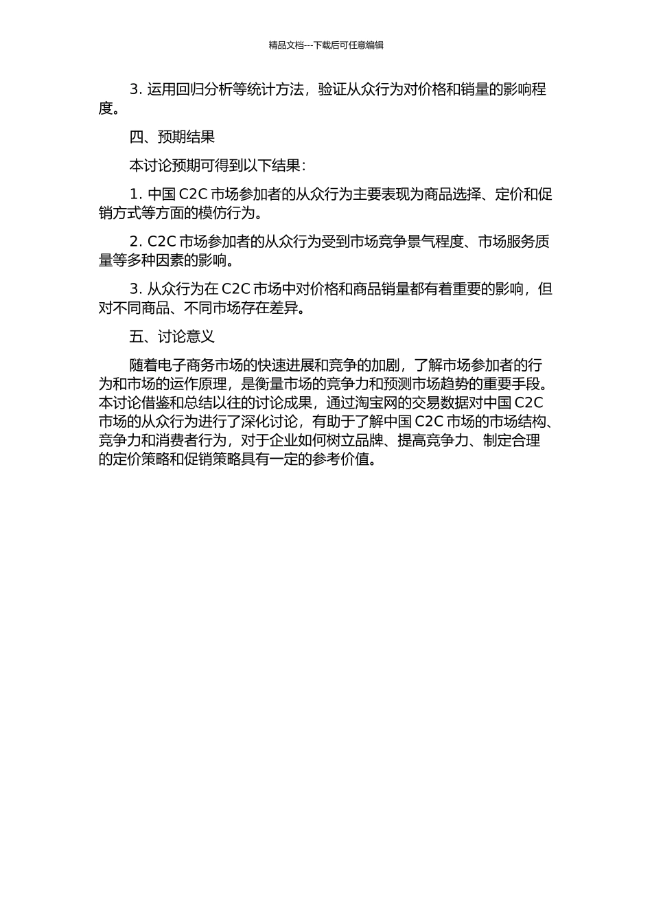中国C2C市场的从众行为研究——基于淘宝网的实证分析的开题报告_第2页