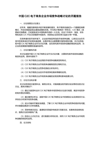 中国C2C电子商务企业市场竞争战略研究的开题报告