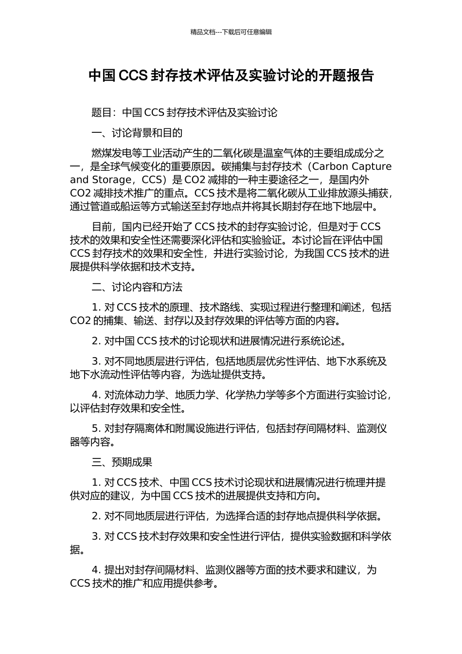 中国CCS封存技术评估及实验研究的开题报告_第1页