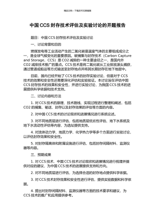 中国CCS封存技术评估及实验研究的开题报告