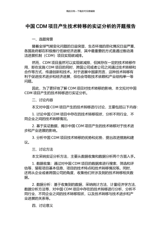 中国CDM项目产生技术转移的实证分析的开题报告