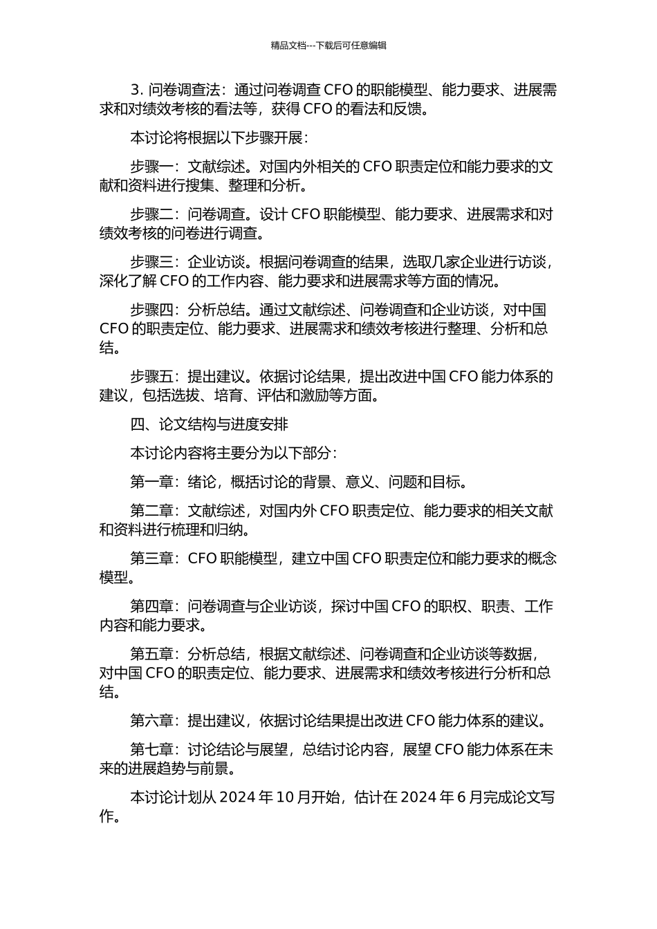 中国CFO的职责定位与能力要求研究的开题报告_第2页