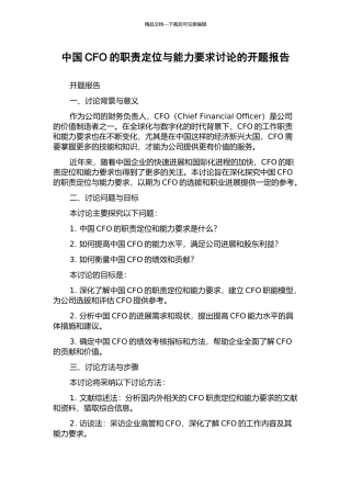中国CFO的职责定位与能力要求研究的开题报告