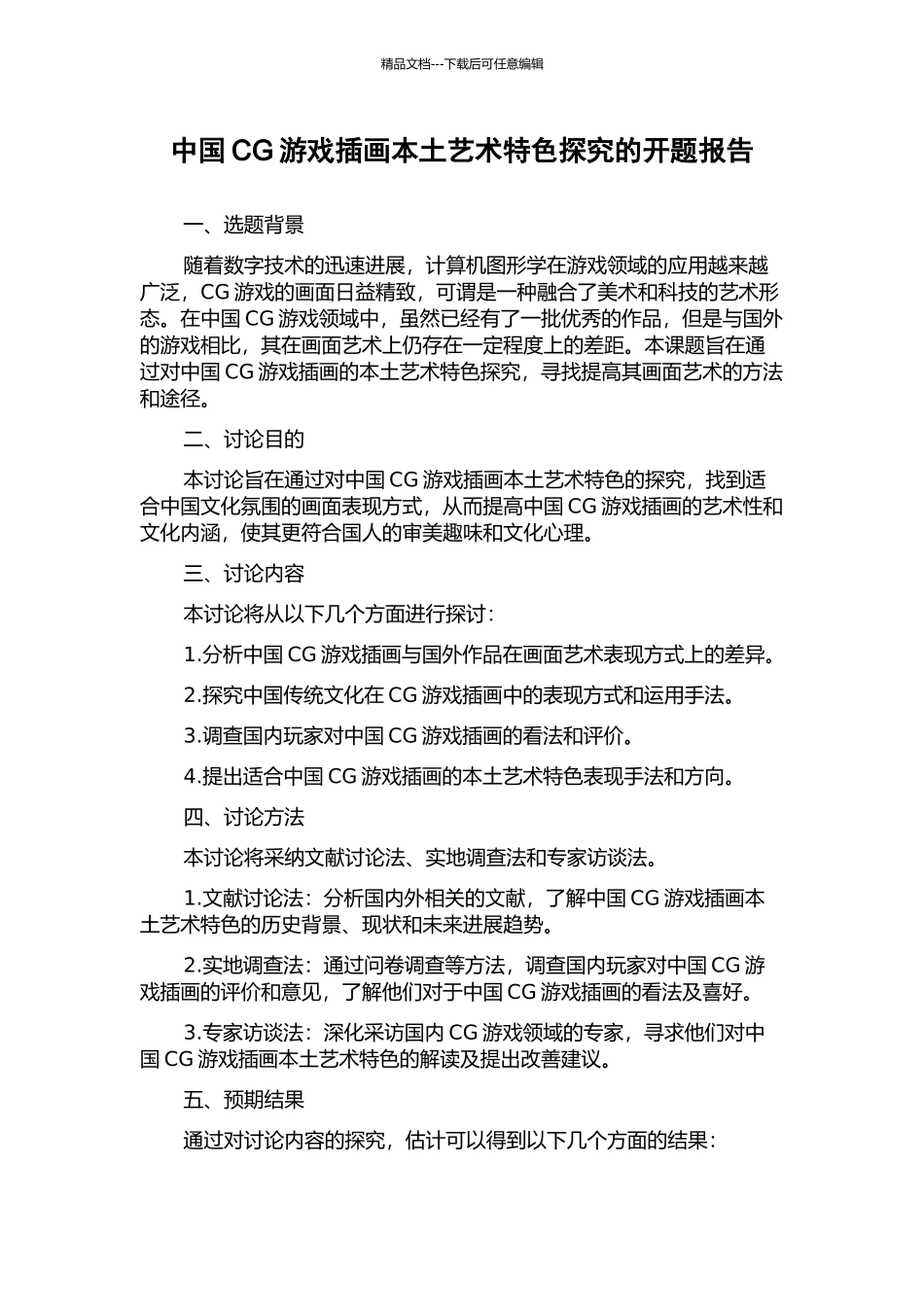 中国CG游戏插画本土艺术特色探究的开题报告_第1页
