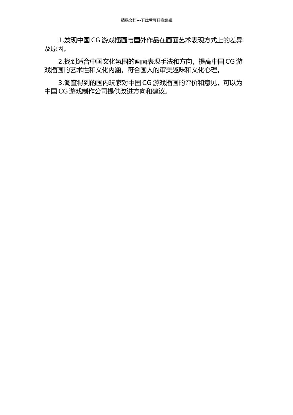 中国CG游戏插画本土艺术特色探究的开题报告_第2页