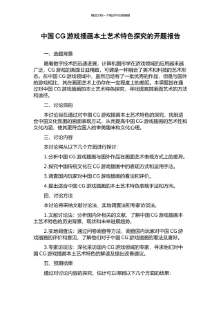 中国CG游戏插画本土艺术特色探究的开题报告