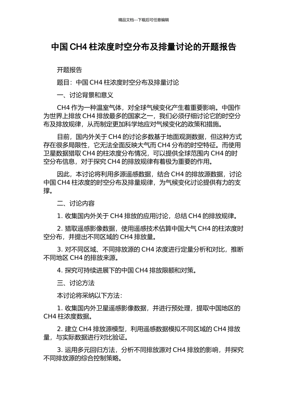 中国CH4柱浓度时空分布及排量研究的开题报告_第1页
