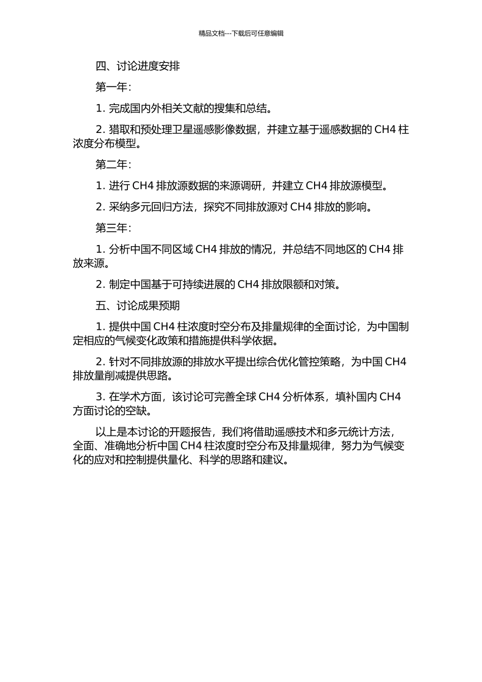 中国CH4柱浓度时空分布及排量研究的开题报告_第2页