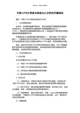中国CITES附录鸟类进出口分析的开题报告