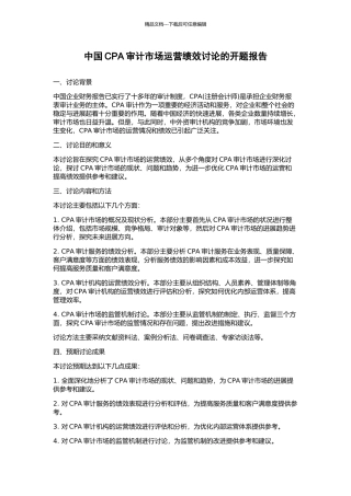 中国CPA审计市场运营绩效研究的开题报告