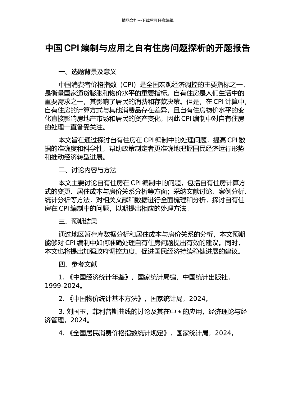 中国CPI编制与应用之自有住房问题探析的开题报告_第1页