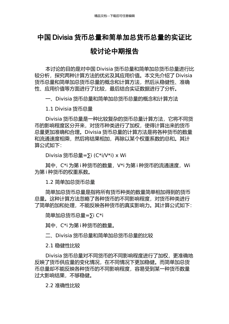 中国Divisia货币总量和简单加总货币总量的实证比较研究中期报告_第1页