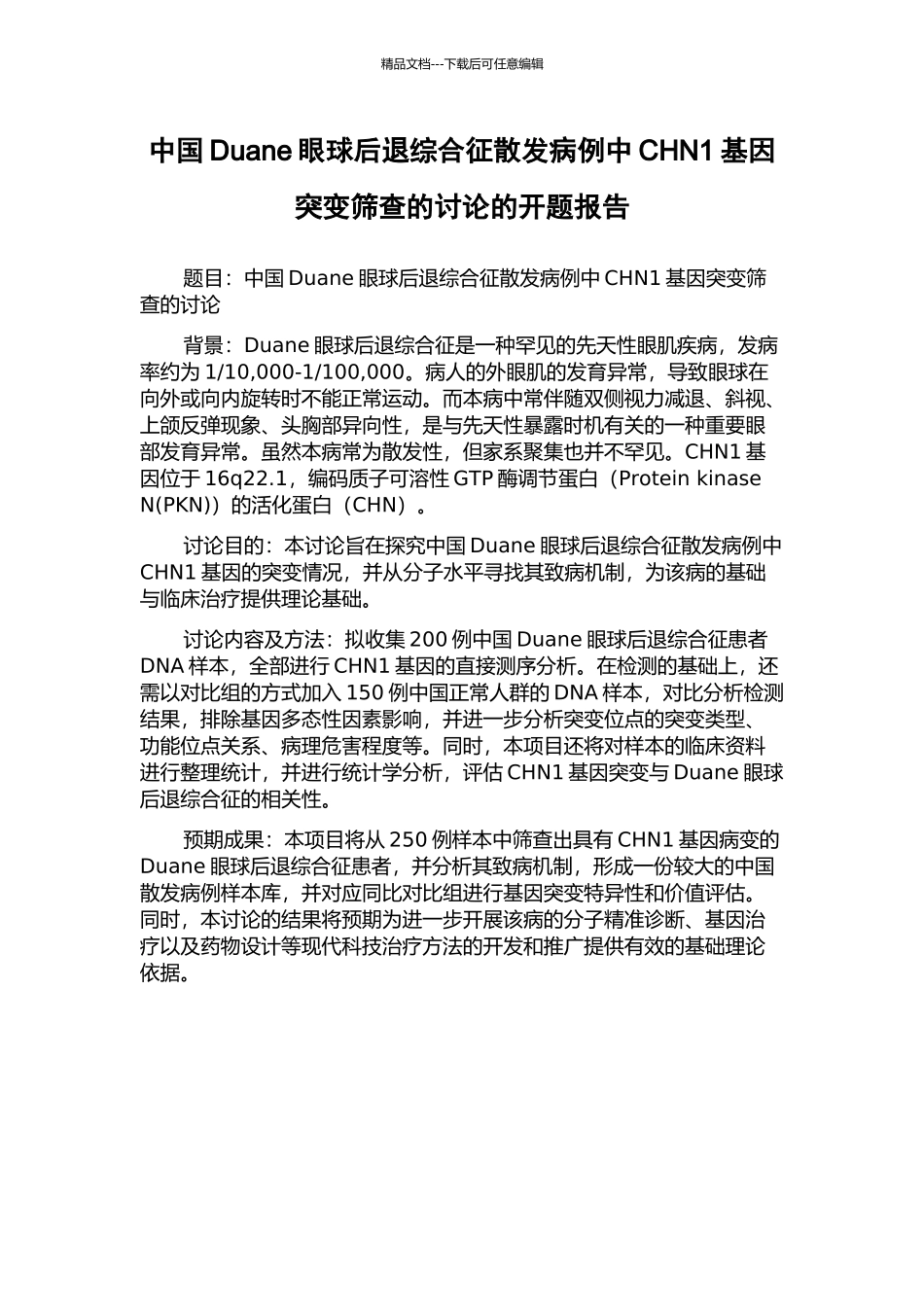 中国Duane眼球后退综合征散发病例中CHN1基因突变筛查的研究的开题报告_第1页