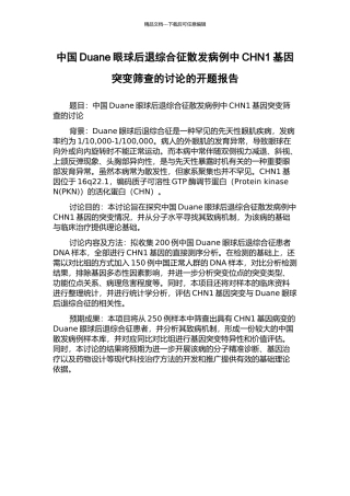 中国Duane眼球后退综合征散发病例中CHN1基因突变筛查的研究的开题报告