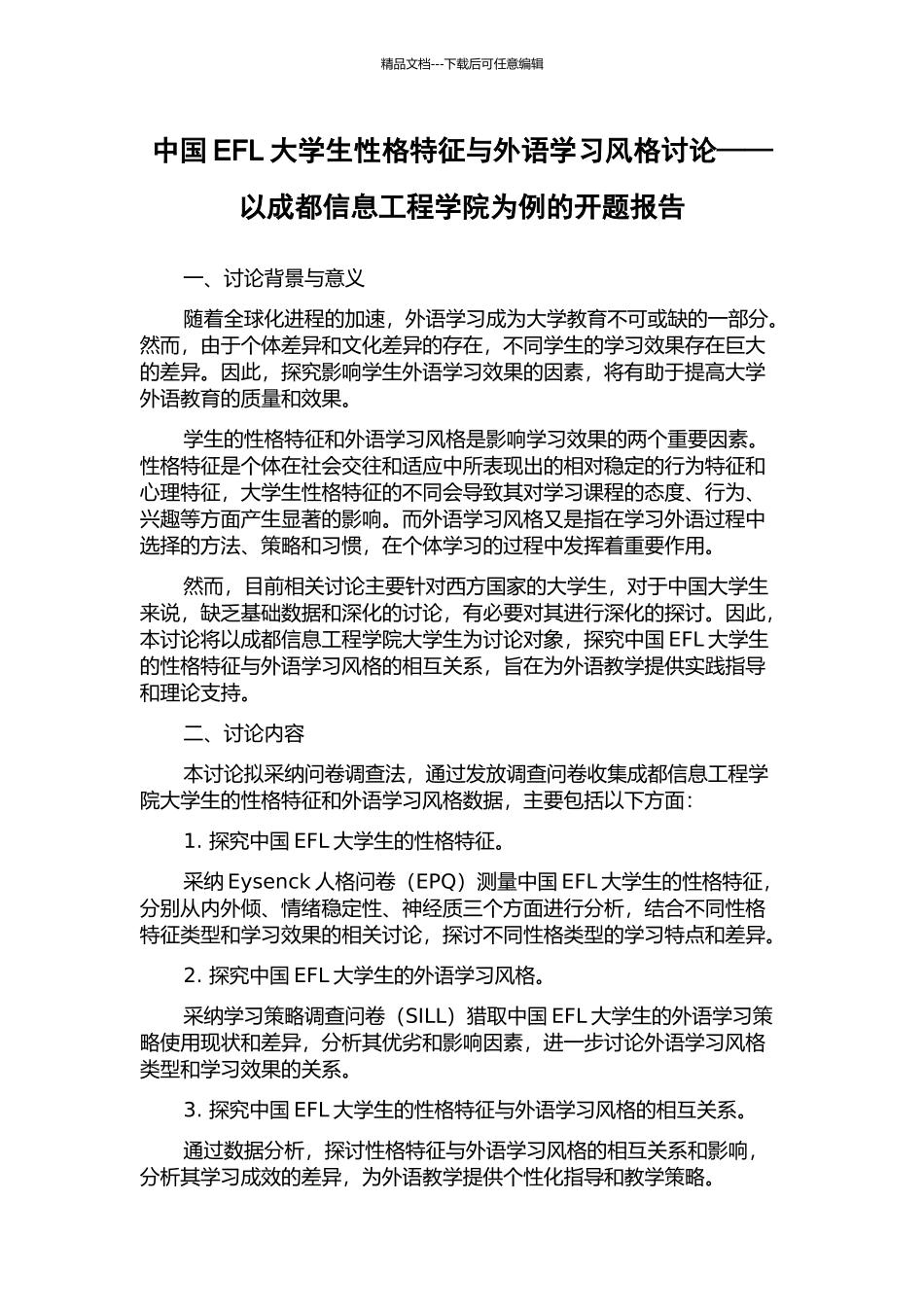 中国EFL大学生性格特征与外语学习风格研究——以成都信息工程学院为例的开题报告_第1页