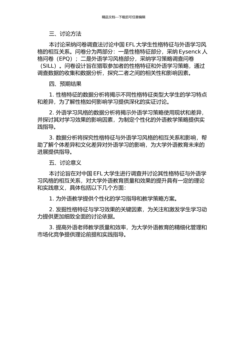 中国EFL大学生性格特征与外语学习风格研究——以成都信息工程学院为例的开题报告_第2页