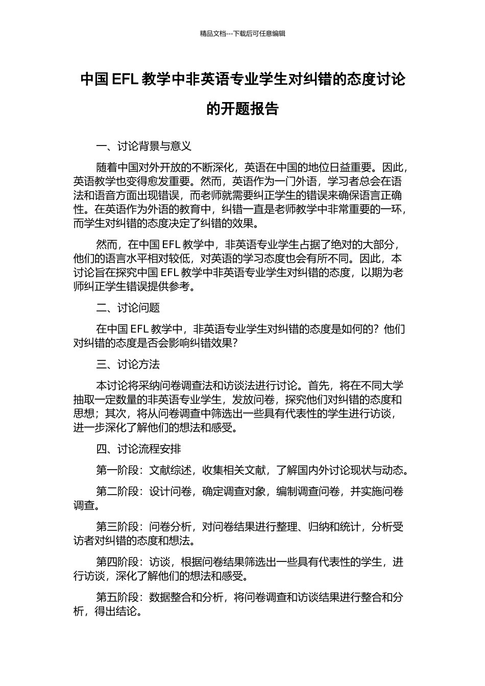中国EFL教学中非英语专业学生对纠错的态度研究的开题报告_第1页