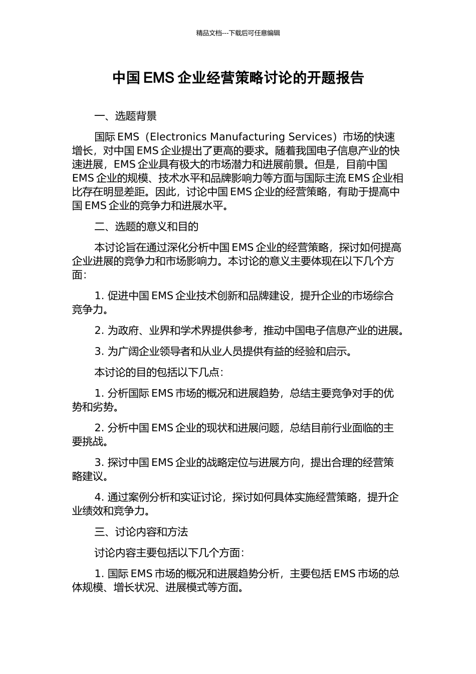 中国EMS企业经营策略研究的开题报告_第1页