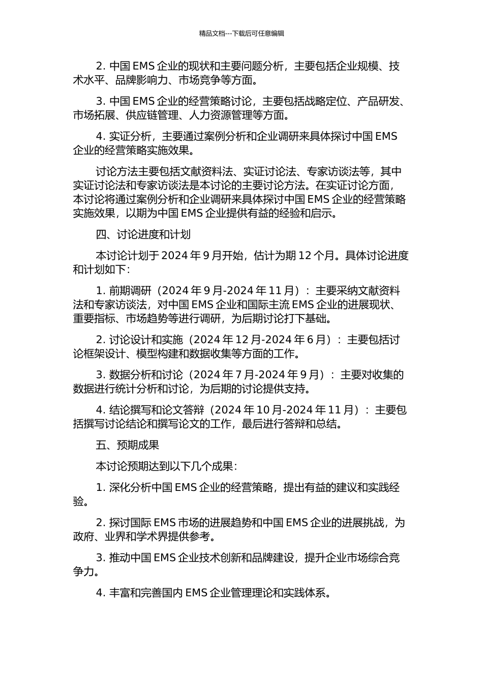 中国EMS企业经营策略研究的开题报告_第2页