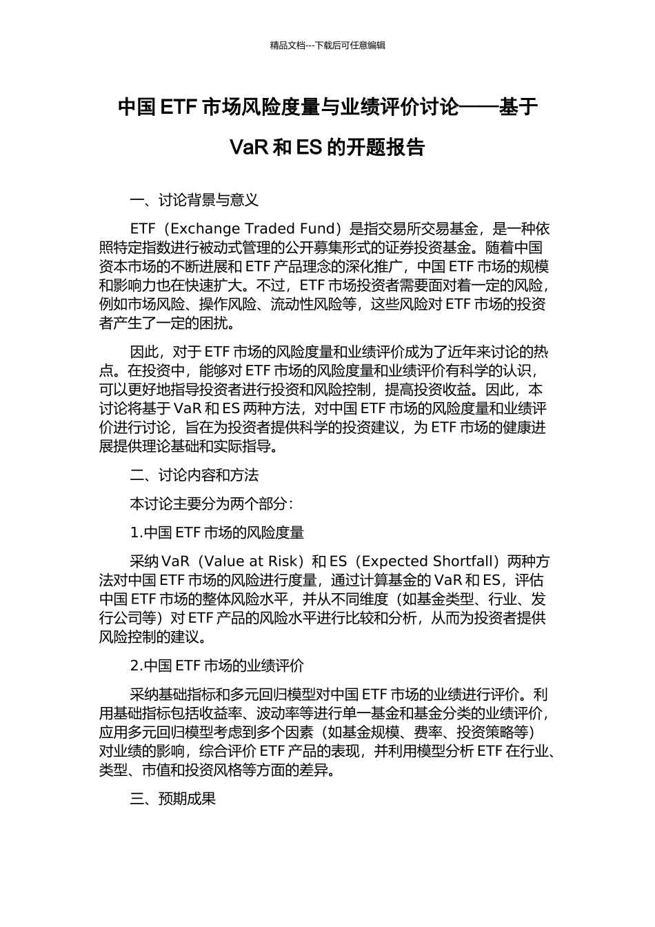 中国ETF市场风险度量与业绩评价研究——基于VaR和ES的开题报告_第1页