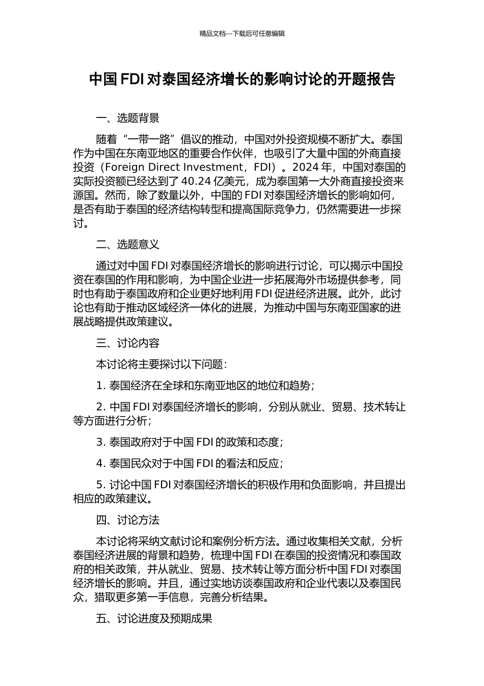 中国FDI对泰国经济增长的影响研究的开题报告_第1页