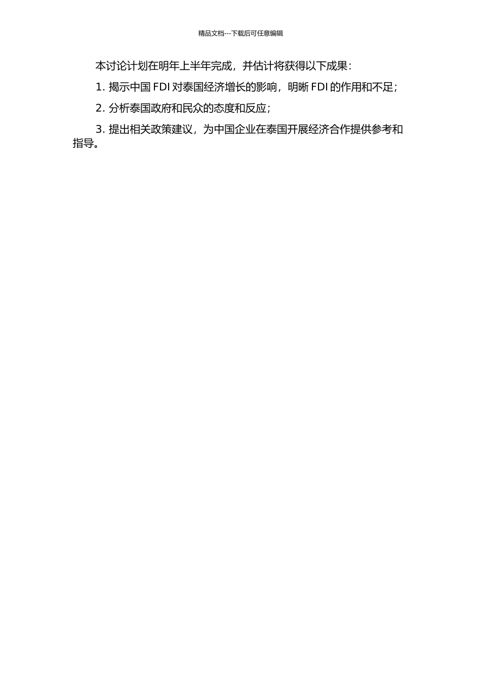 中国FDI对泰国经济增长的影响研究的开题报告_第2页