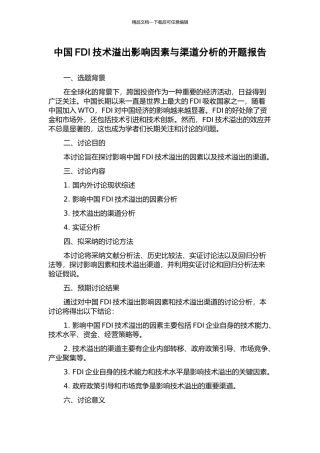 中国FDI技术溢出影响因素与渠道分析的开题报告