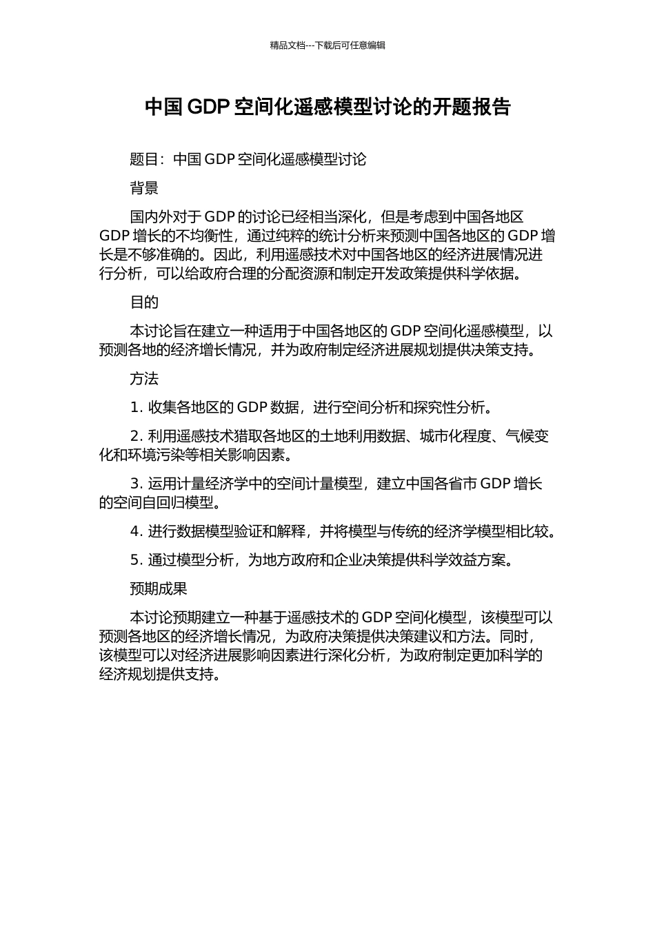中国GDP空间化遥感模型研究的开题报告_第1页