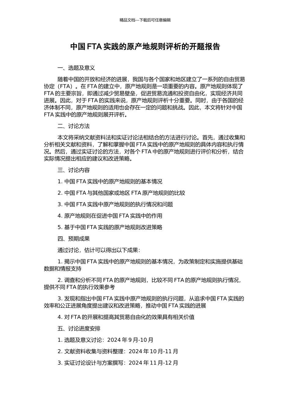 中国FTA实践的原产地规则评析的开题报告_第1页