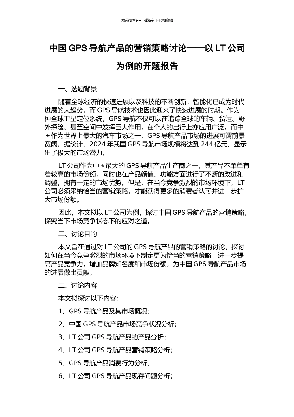中国GPS导航产品的营销策略研究——以LT公司为例的开题报告_第1页