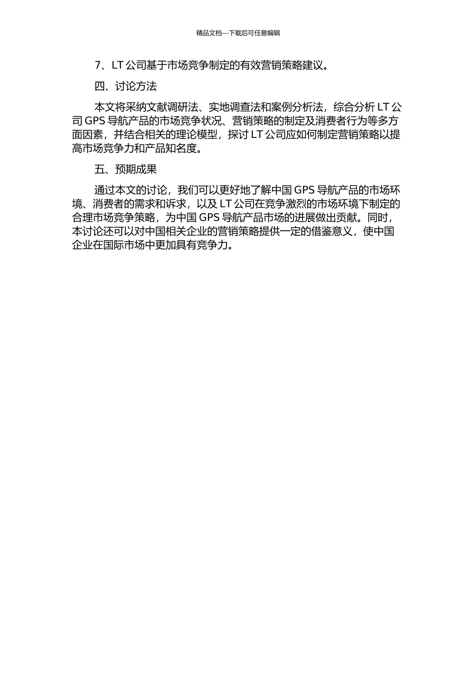 中国GPS导航产品的营销策略研究——以LT公司为例的开题报告_第2页