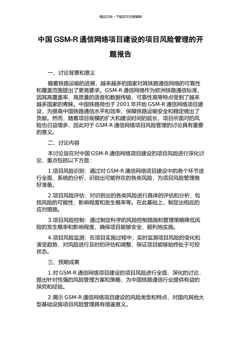 中国GSM-R通信网络项目建设的项目风险管理的开题报告_第1页