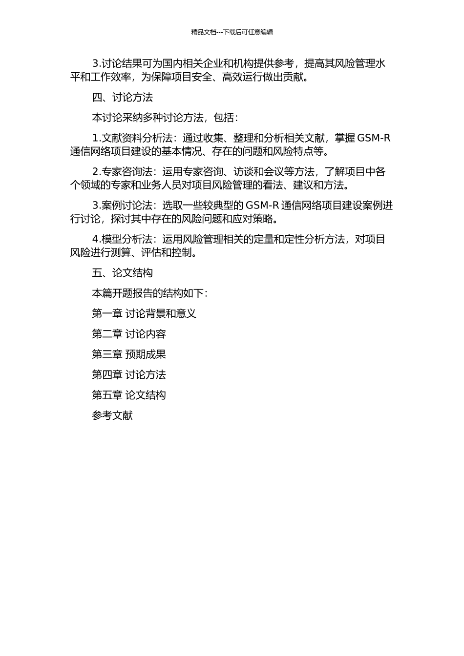 中国GSM-R通信网络项目建设的项目风险管理的开题报告_第2页