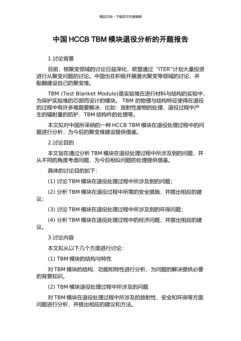 中国HCCB-TBM模块退役分析的开题报告_第1页
