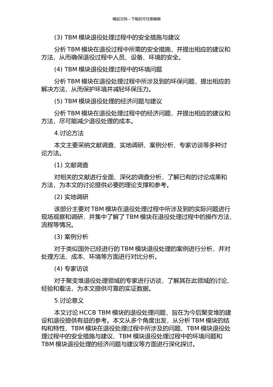 中国HCCB-TBM模块退役分析的开题报告_第2页