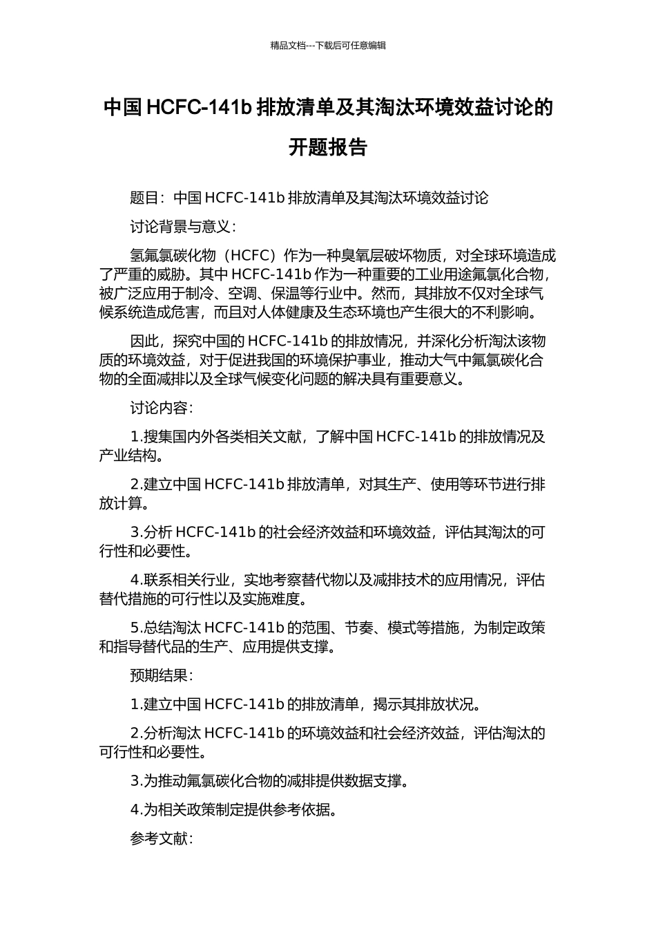 中国HCFC-141b排放清单及其淘汰环境效益研究的开题报告_第1页