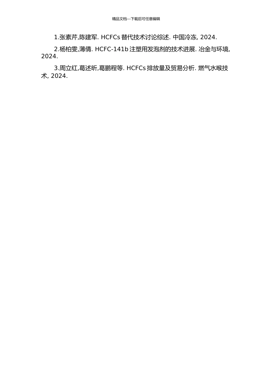 中国HCFC-141b排放清单及其淘汰环境效益研究的开题报告_第2页