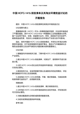 中国HCFC-141b排放清单及其淘汰环境效益研究的开题报告