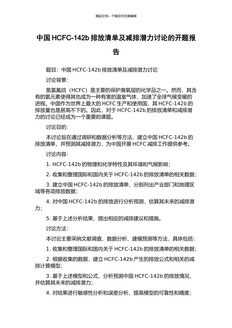 中国HCFC-142b排放清单及减排潜力研究的开题报告_第1页