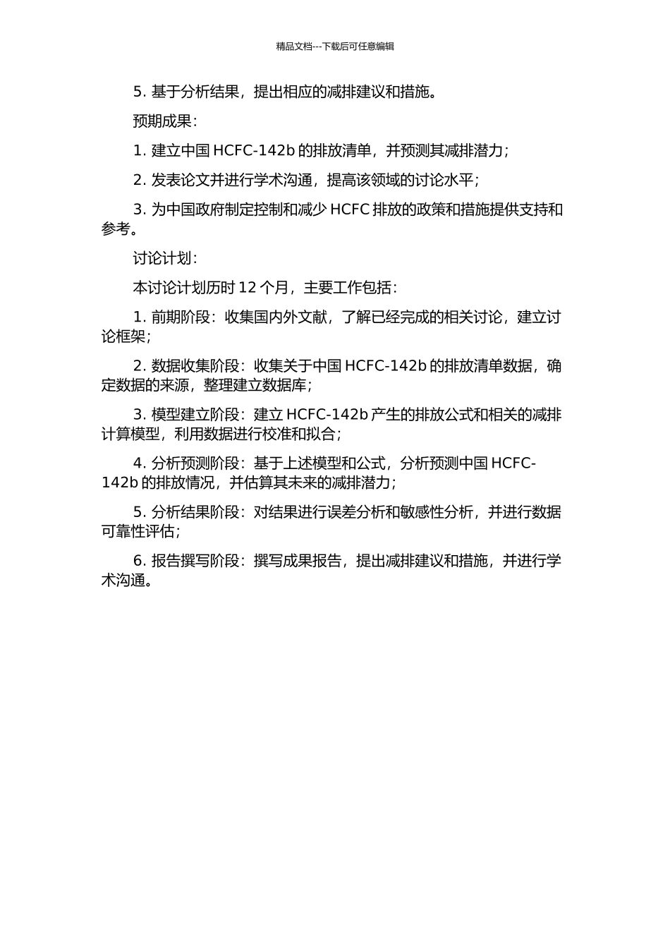 中国HCFC-142b排放清单及减排潜力研究的开题报告_第2页