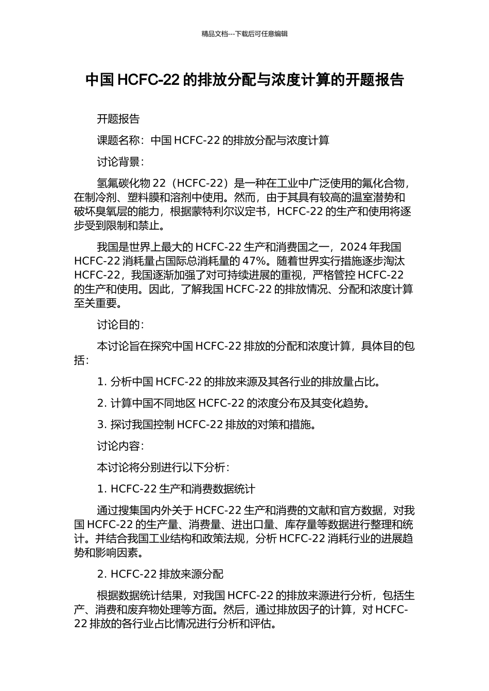 中国HCFC-22的排放分配与浓度计算的开题报告_第1页